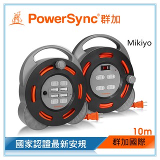 群加 PowerSync 2P 4開4插/1開4插/工業用輪座延長線/動力線/10m