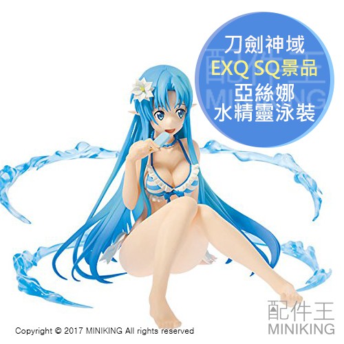 日本代購 日版 EXQ SQ景品 刀劍神域 亞絲娜 SAO FIGURE水精靈 妖精之舞 泳裝 公仔模型