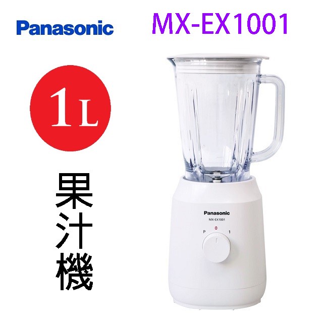 Panasonic 國際  MX-EX1001  1L果汁機