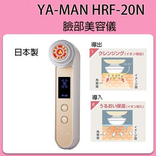 ❀日貨商城❀ [日本暢銷品-代購] YA-MAN HRF20N 臉部美容儀 日本銷售第一 / YAMAN