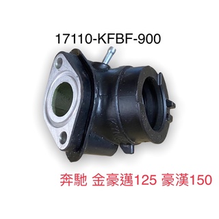 （光陽原廠零件）KFBF 進氣管 進氣岐管 歧管 化油器 奔馳 金豪邁125 豪漢 150
