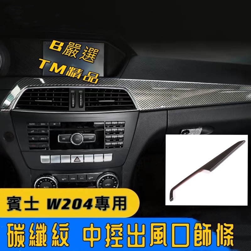 賓士 w204專用 卡夢 碳纖紋 前中控橫條面板 冷氣出風口飾板  橫條 飾條（C180 C200 C300 C63）