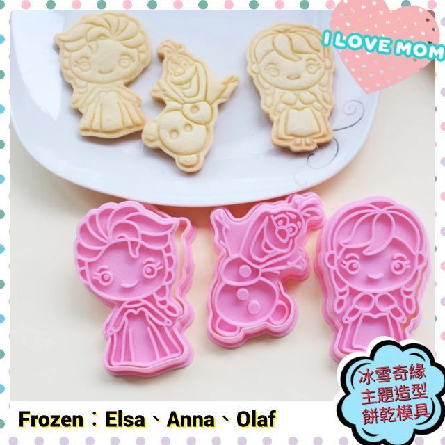 全新預購💟 公主系列冰雪奇緣愛紗艾紗安娜雪寶 Elsa Anna 餅乾模 餅乾模具 餅乾壓模 糖霜餅乾造型曲奇
