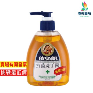 【依必朗 】抗菌洗手露300ml-現貨供應 春天藥局