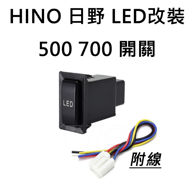 HINO 日野 500 700 LED 12V24V 大燈按鍵開關 日行燈 儀表板 盲孔開關 電子發票含稅 高總裁LED