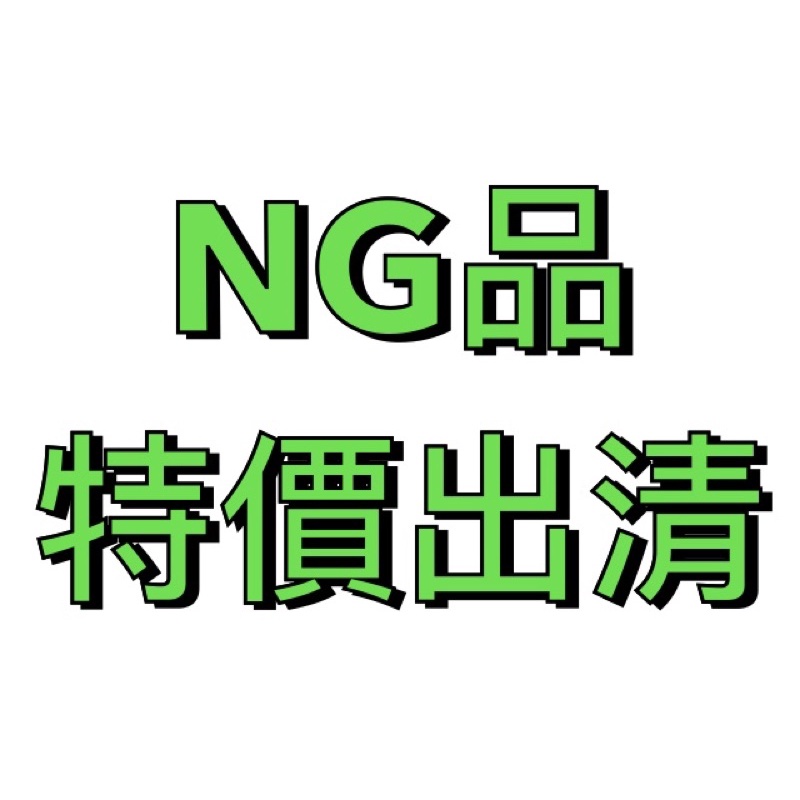 《NG品 特價出清》瑕疵 公仔 扭蛋 轉蛋 盒玩 吊卡 模型 吊飾 磁鐵 冰箱貼 鑰匙圈 NG