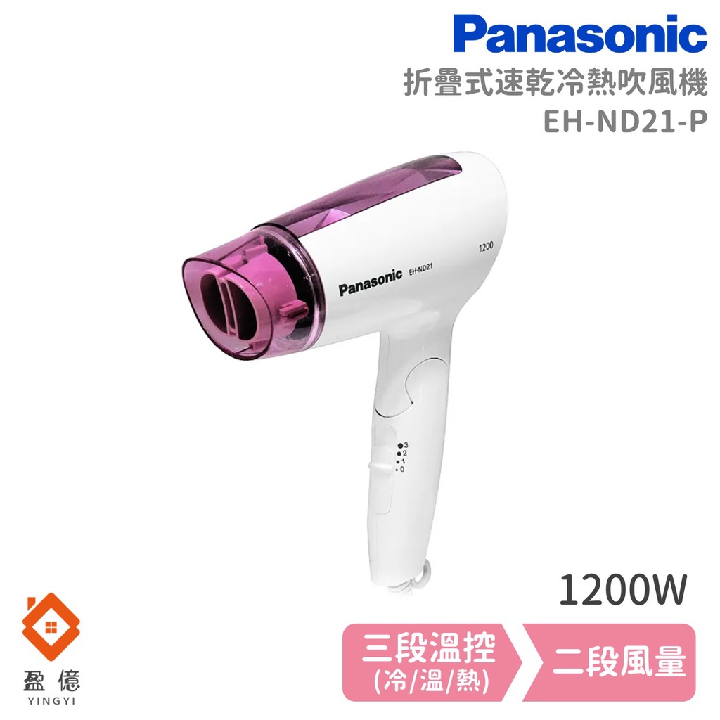 【盈億商行】Panasonic 國際牌 折疊式 速乾型冷熱吹風機 EH-ND21-P 1200W