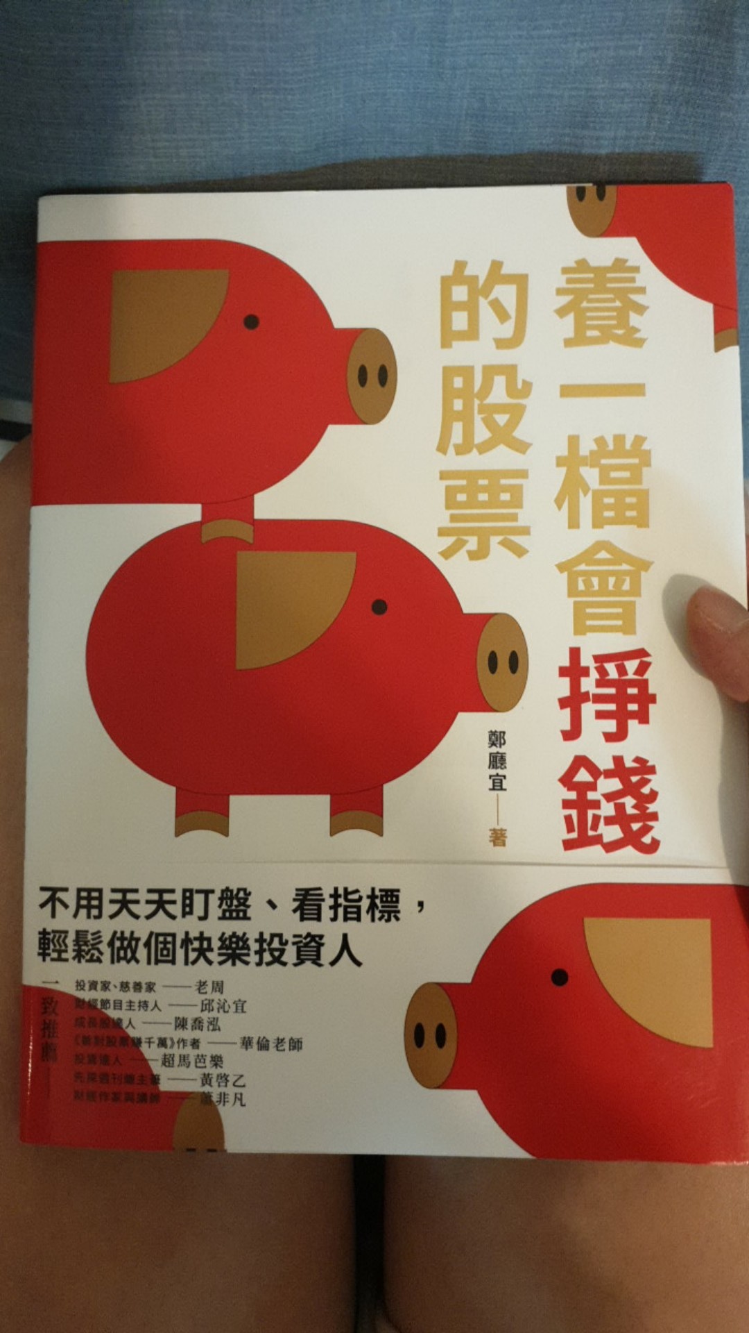 養一檔會掙錢的股票 鄭廳宜eslite誠品 蝦皮購物