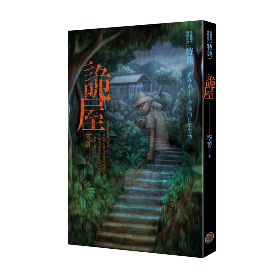 都市傳說特典: 詭屋/笭菁 eslite誠品