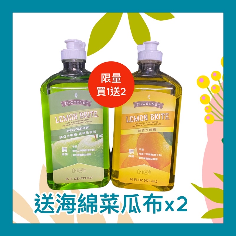 【含税附發票】美樂家 Melaleuca  洗碗精 檸檬 青蘋果 神奇洗碗精 蔬果清潔劑