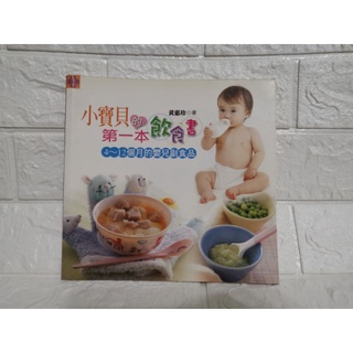 台灣現貨 二手書 寶寶百科 小寶貝的第一本書 飲食書 0~6歲幼兒成長飲品 幼兒成長飲品 工具書 幼兒成長 寶寶飲食