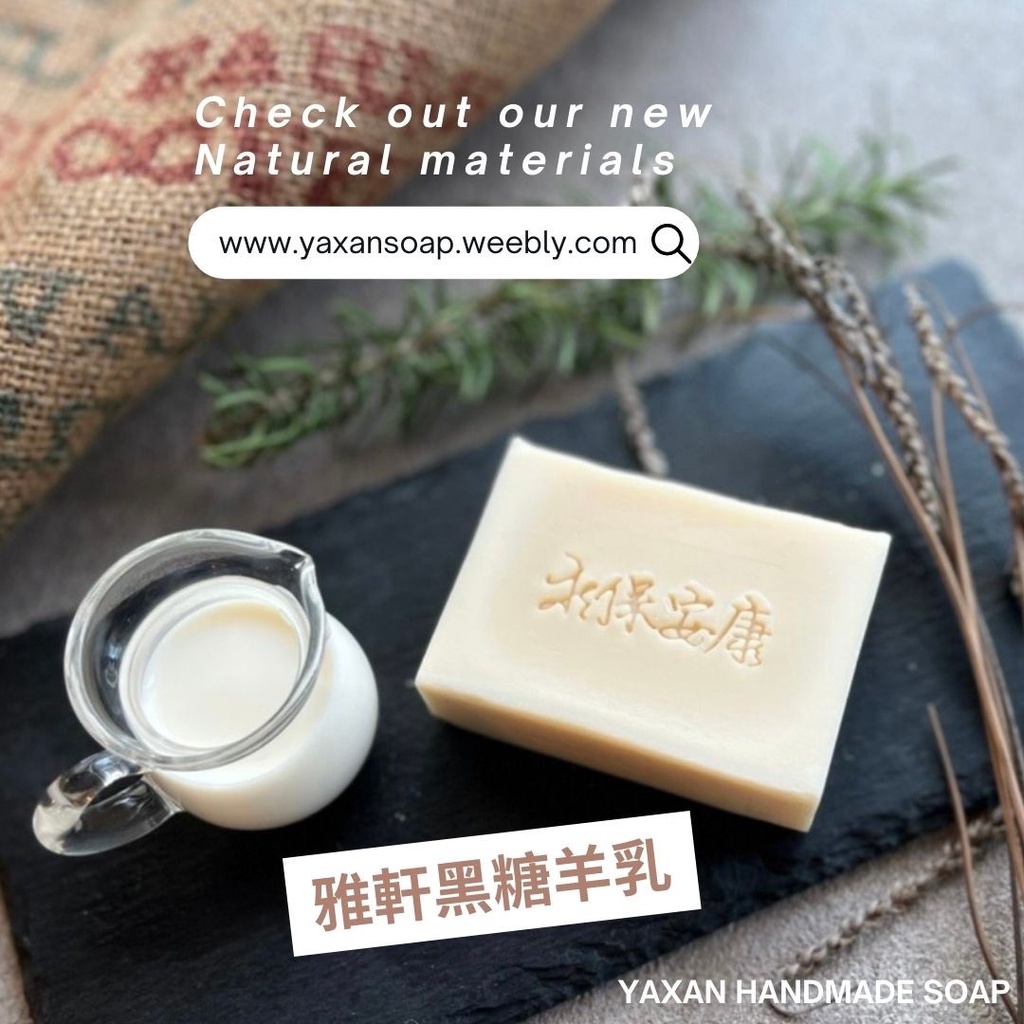 【YAXAN冷製手工皂】雅軒黑糖羊乳皂 DRY Soap 奧利塔橄欖油 奧利塔玄米油 鮮羊奶 台糖黑糖 洲胡桃油 椰子油