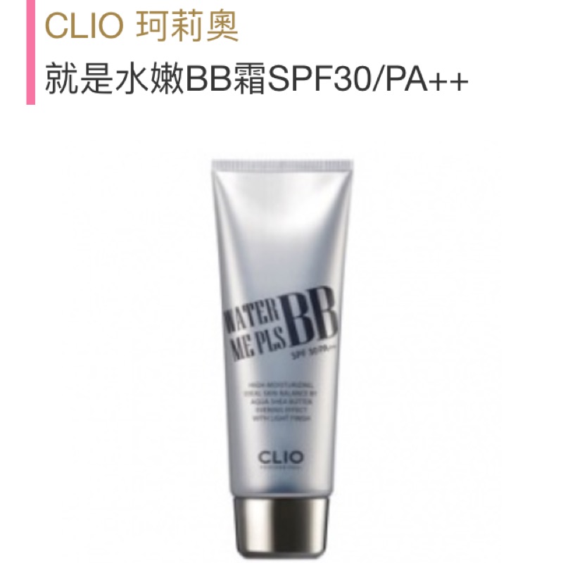 珂莉奧 CLIO 水嫩BB霜