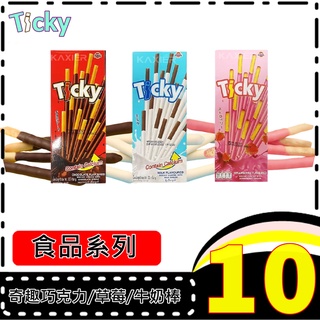 ㊣100%保證㊣Ticky-巧克力棒、草苺棒、牛奶巧克力棒 奇趣棒 餅乾 零食