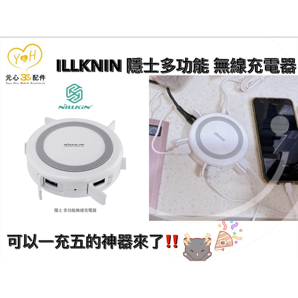 [元心3C配件] ILLKNIN 隱士多功能  無線充電器 USB3.0 快速傳輸 多孔充電