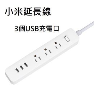 臺灣小米保 小米延長線 小米插線板USB版 3個USB充電口，支援5V2A快充，3重安全保護 延長線 白色
