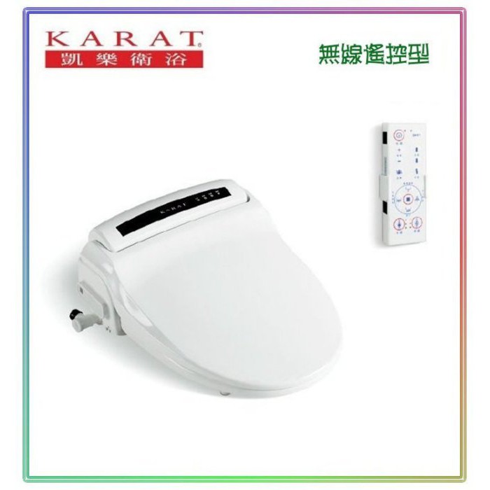 《金來買生活館》KARAT 凱樂 KL-990S / KL-990L 無線遙控型 微電腦馬桶座 免治馬桶蓋