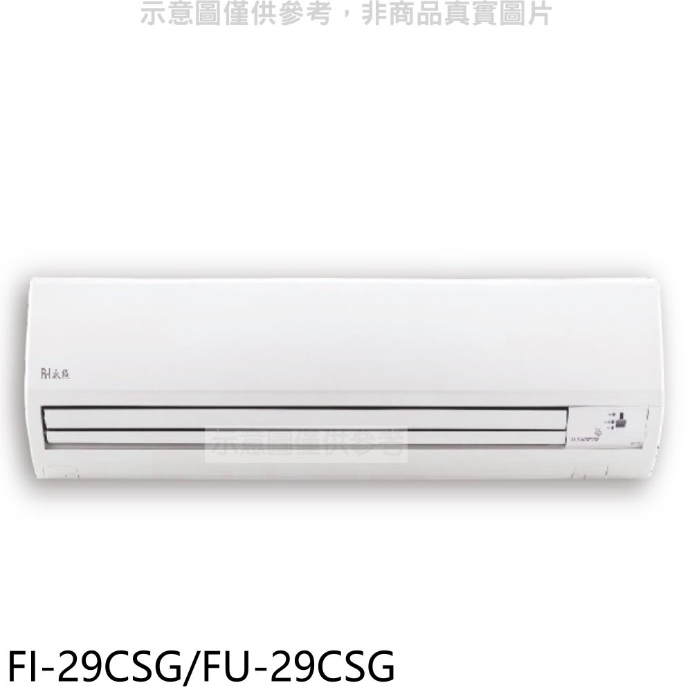 冰點變頻分離式冷氣4坪FI-29CSG/FU-29CSG標準安裝三年安裝保固 大型配送