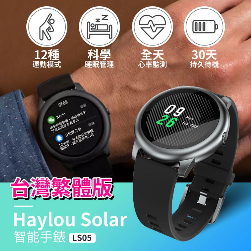 &lt;台灣繁體中文版&gt;  Haylou Solar  LS05 智慧手錶～贈錶面及錶背保護貼 另售快拆式替換錶帶＆螢幕保護框