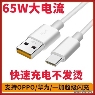 快充 數據線 6.5A 超級閃充 65W USB to Type C 閃充 充電線 多協議 適用Oppo手機65W