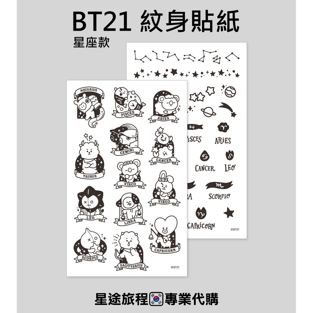 星途旅程專業代購 Bt21 紋身貼紙星座款 Bts 防彈少年團 蝦皮購物