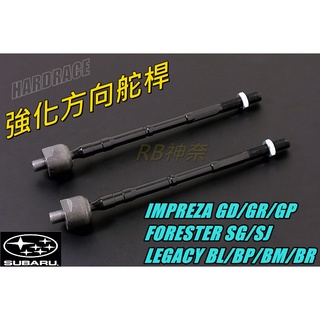 神奈精品 HARDRACE SUBARU 速霸陸 IMPREZA FORESTER LEGACY 強化方向舵桿