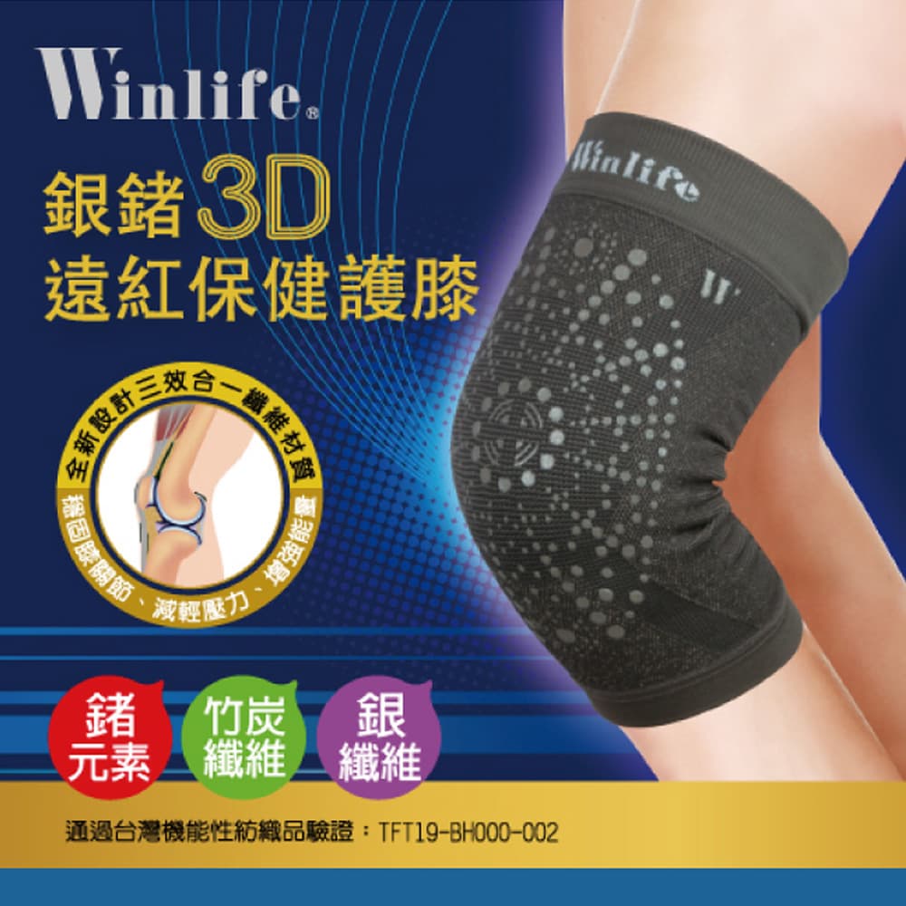 PULO-銀鍺3D遠紅保健護膝-Winlife|護具|護膝|銀鍺能量|