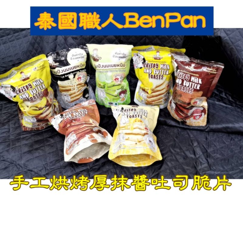 熱門甜品 泰國職人 BenPan 手工烘烤厚抹醬吐司脆片 多種風味 80g 超熱賣吐司餅乾