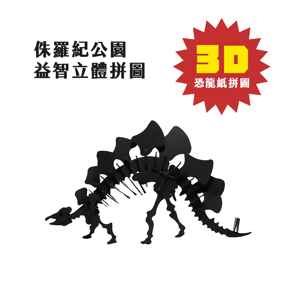3D益智紙拼圖(S)_黑色恐龍 四款 - 三角龍/劍龍/翼手龍/迅猛龍（侏羅紀公園/益智遊戲/立體拼圖/紙模型/玩具）