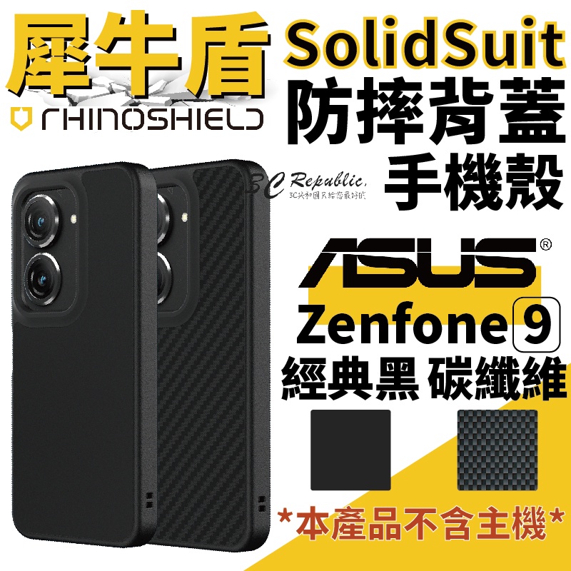 犀牛盾 Solidsuit 防摔殼 保護殼 手機殼 耐衝擊 適用於華碩 ASUS Zenfone9 zenfone 9