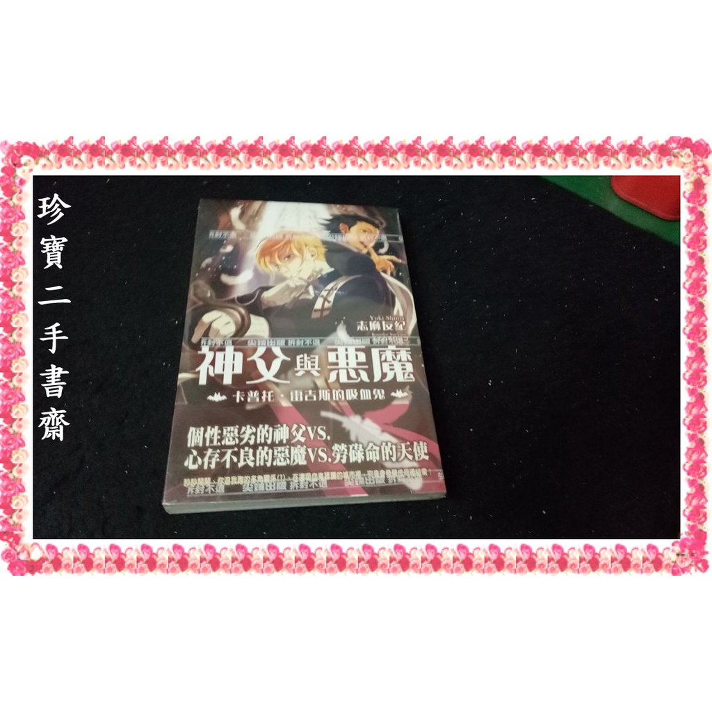 珍寶二手書齋s6a 神父與惡魔 01 卡普托雷吉斯的吸血鬼 尖端 志麻友紀 全新未拆 蝦皮購物