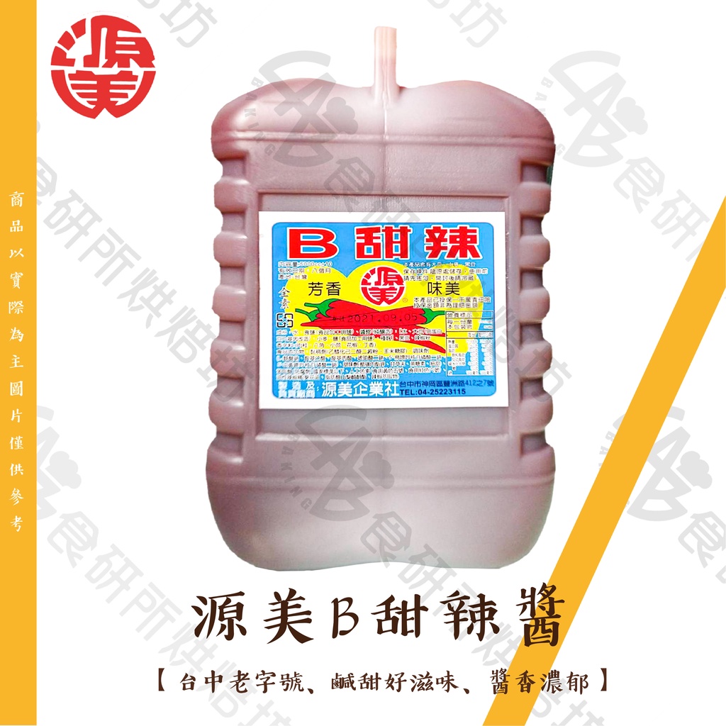【宅配免運】源美 B甜辣醬 5L/罐 甜辣醬 肉粽醬 米糕醬 炒麵 古早味 辣椒醬 傳統辣椒醬 BB美辣醬 食研所