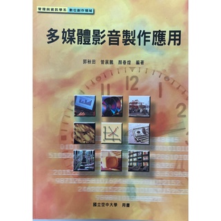 空大二手書 多媒體影音製作應用