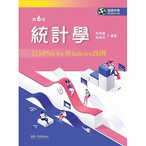 [新文京~書本熊] 統計學：SPSS For Windows(六版) / 馬秀蘭：9789864304417&lt;書本熊書屋&gt;