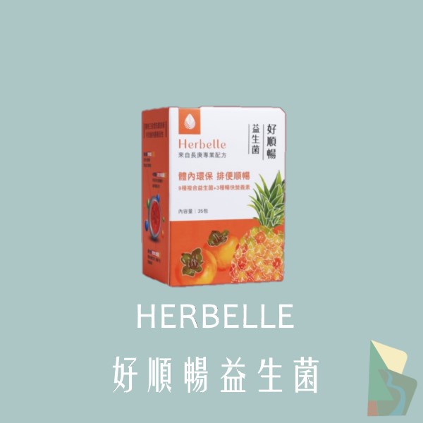 Herbelle 好順暢益生菌(35包/盒)｜Herbelle｜買有網｜超殺優惠價!!!