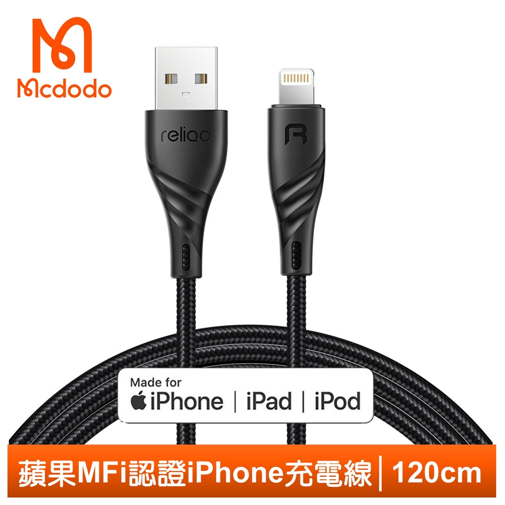 Mcdodo 蘋果原廠MFI認證 iPhone/Lightning充電線傳輸線認證線 孔雀系列 120cm reliqo