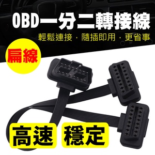 OBD2一分二轉接線 16PIN 扁線 延長線 OBD擴充線