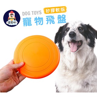 【寵星球】寵物飛盤 狗飛盤 塑膠 矽膠 軟式飛盤 戶外休閒 訓練 寵物互動 寵物飛盤 塑膠飛盤