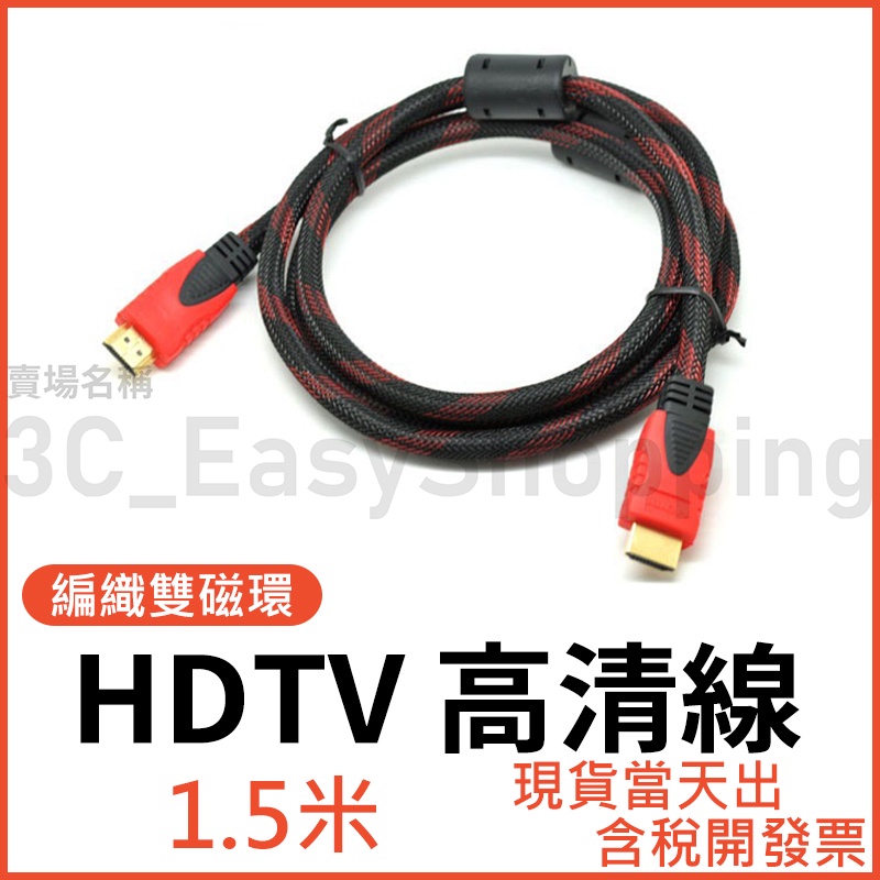 HDTV線 1.5米 高清線 編織 螢幕線 影音線 4K 1080P 1.5M 電視線 可接HDMI裝置