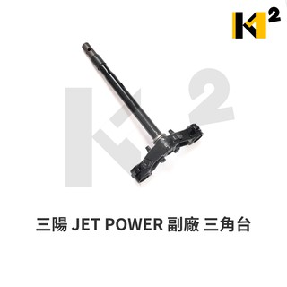 材料王⭐JET POWER 125 JET POWER 53200-FFA-000 原廠/副廠 三角台 三角架 轉向座