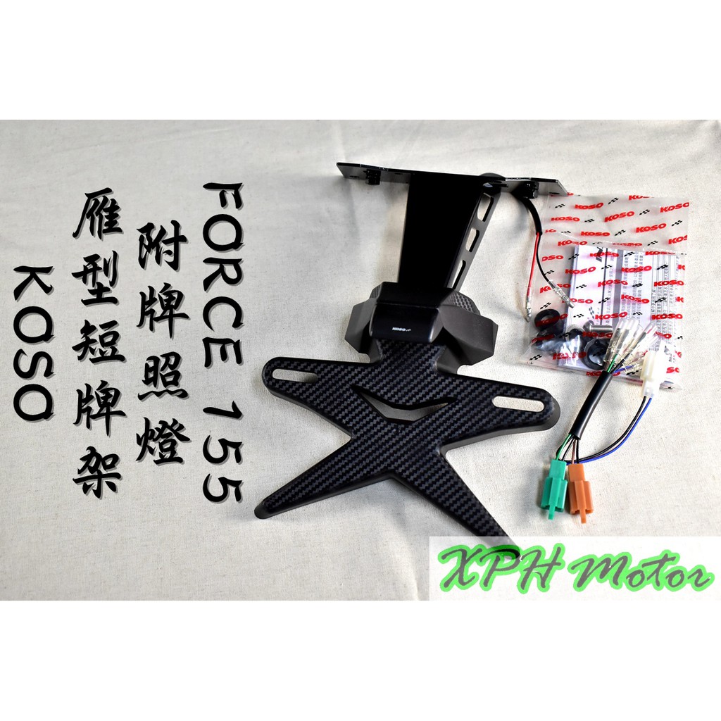 XPH KOSO 雁型短牌架 短牌 牌架 大牌架 卡夢壓花 附牌照燈 適用於 FORCE 155