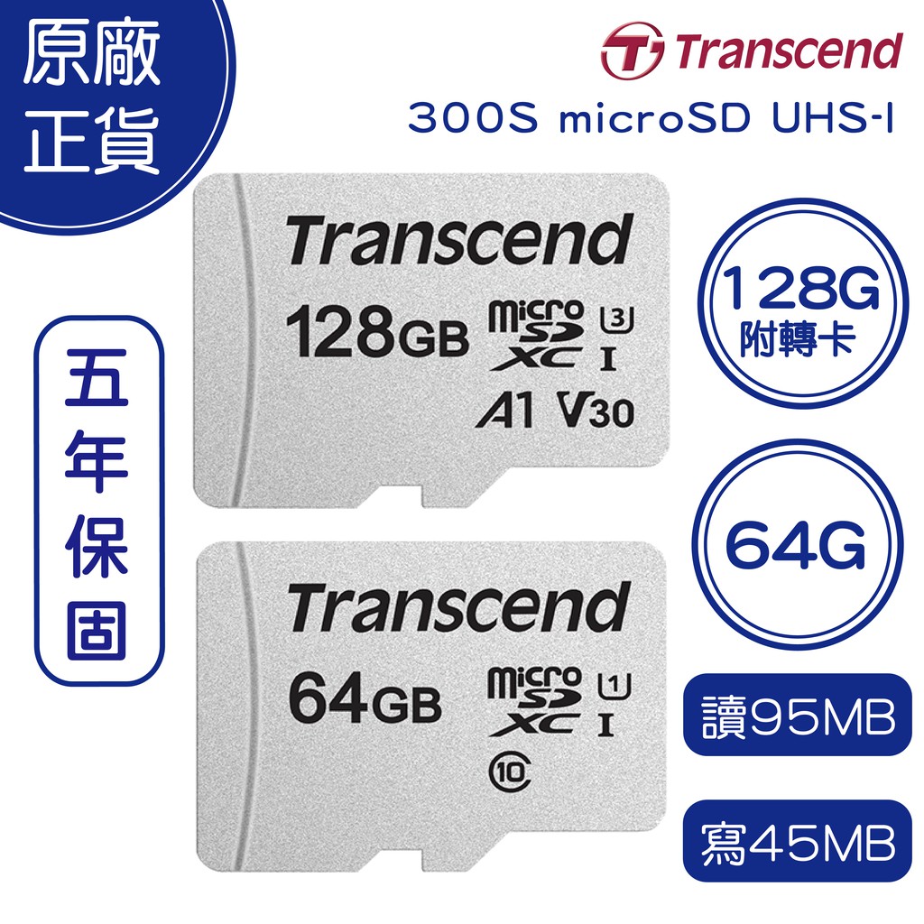 Transcend 創見 128G 64G 300S MicroSD UHS-I U1 U3 記憶卡 手機記憶卡