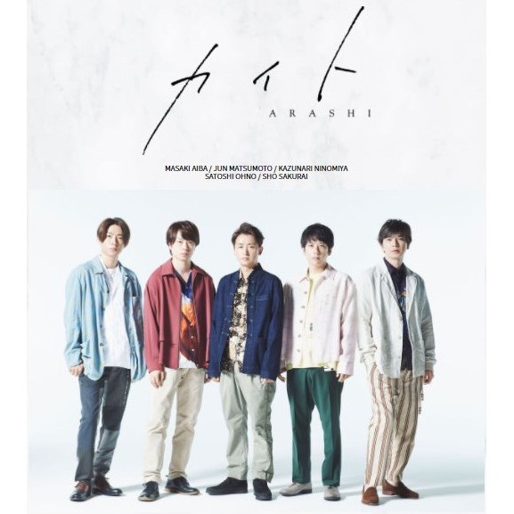 ［ARASHI］カイト ファンクラブ会員限定盤 現貨 風箏 FC會員限定盤