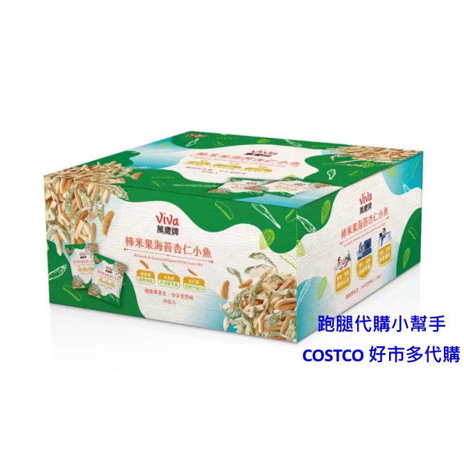 跑腿代購小幫手~COSTCO 好市多代購 萬歲牌 柿米果海苔杏仁小魚 38公克 X 20包