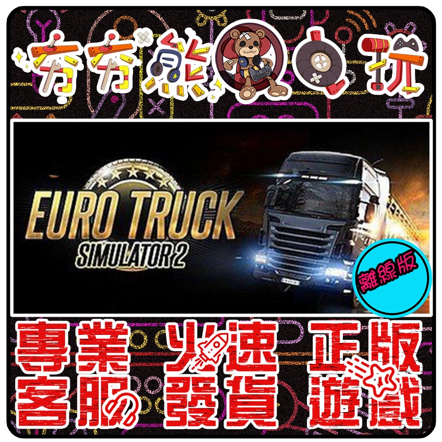 【夯夯熊電玩】 PC 歐洲模擬卡車2 Euro Truck Simulator 2 STEAM版(離線版)