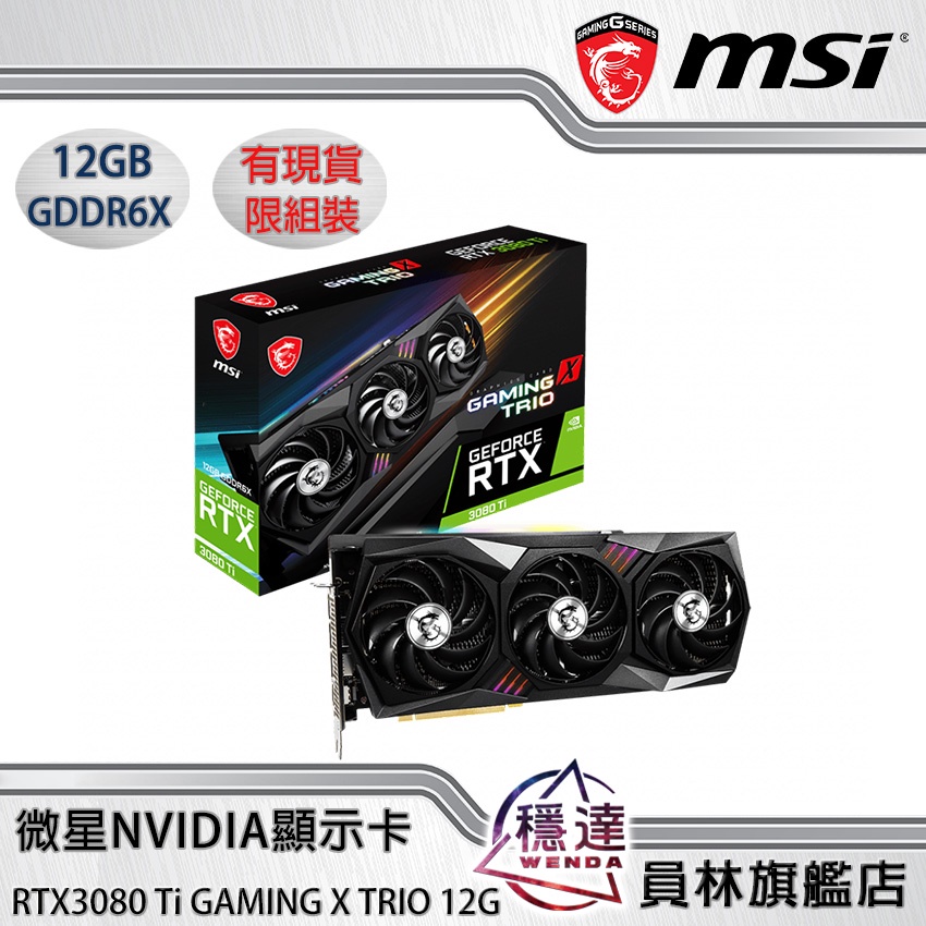 【微星MSI】RTX3080Ti GAMING X TRIO 12G NVIDIA顯示卡/有現貨