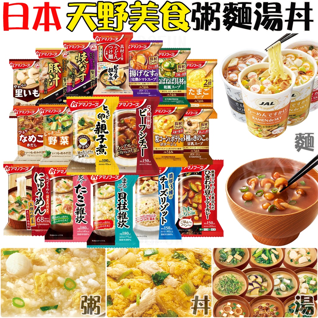 日本製 天野食品 美味瞬間 泡麵 沖泡飯 丼飯 粥 味噌湯 AMANO 即食飯麵 JAL 微卡美食 J00051316