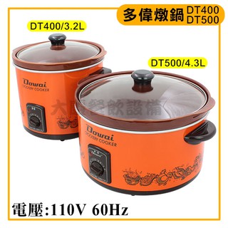 Dowai 多偉台灣製造陶瓷燉鍋 DT-400/DT-500 多偉燉鍋 魯肉鍋 燉雞湯 大慶㍿