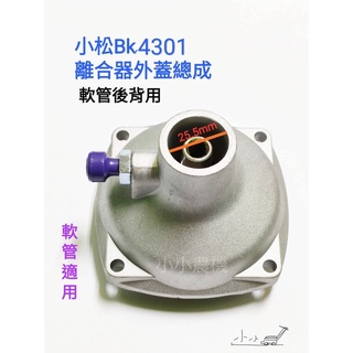 <小小農機> 小松軟管割草機 BK4301離合器轂 25.5 離合器碗公 割草機離合器罩 除草機碗公 離合器鼓