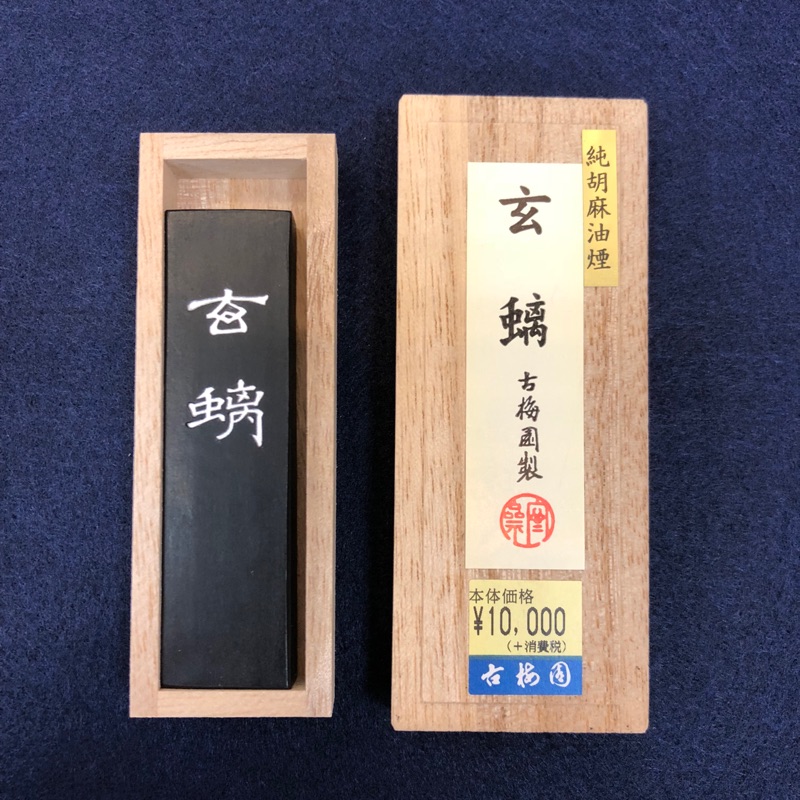 古梅園 創業440年老舗墨舗『玄螭』最高級純胡麻油使用墨